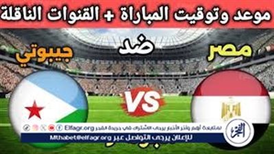 موعد مباراة منتخب مصر وجيبوتي اليوم.. القنوات الناقلة لمباراة تصفيات كأس العالم 2026