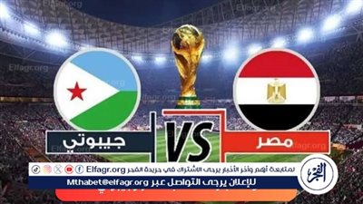 يوتيوب دون تقطيع الآن.. مباراة منتخب مصر وجيبوتي اليوم في تصفيات كأس العالم 2026