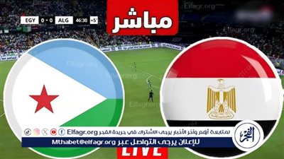 شاهد بالبث المباشر منتخب مصر اليوم.. مشاهدة منتخب مصر × جيبوتي بث مباشر دون 