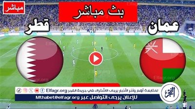 يلا كورة لايف.. مشاهدة مباراة قطر ضد عمان مباشر دون تقطيع | تصفيات كأس العالم 2026