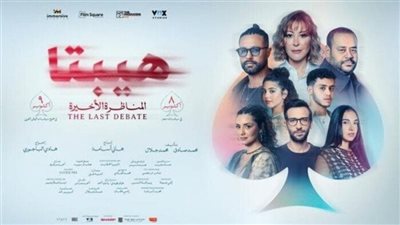 بعد نجاح العرض الخاص.. تعرف علي موعد عرض فيلم 