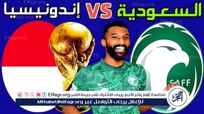 مباشر مباراة السعودية وإندونيسيا.. الأخضر يقترب من الحلم المونديالي في ملحق آسيا لكأس العالم 2026