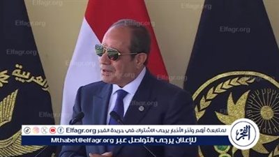 عاجل ـ الرئيس السيسي من احتفال أكاديمية الشرطة: نواصل بناء مؤسسات الدولة وضخ دماء جديدة للحفاظ على استقرار الوطن وتماسكه