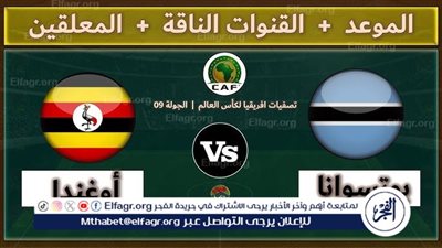 بوتسوانا تواجه أوغندا في تصفيات كأس العالم 2025 الإفريقية