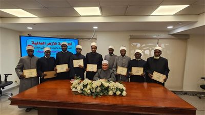 بمشاركة ثمانِ وفودٍ دولية.. أكاديمية الأزهر تختم دورة “إعداد الداعية المعاصر”