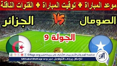 القنوات المفتوحة الناقلة لمباراة الجزائر والصومال في تصفيات كأس العالم 2026