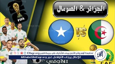 يلا شوت بث مباشر.. مشاهدة الجزائر × الصومال Twitter بث مباشر دون 