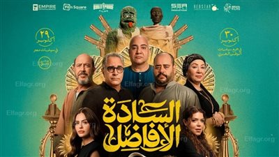 طرح بوستر فيلم السادة الأفاضل وعرضه ٢٩ أكتوبر في السينما