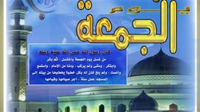 تعرف على آداب وسنن يوم الجمعة