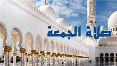 » العبادات » الطهارة والصلاة أحكام وآداب يوم الجمعة في الإسلام