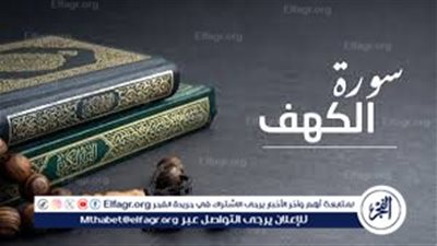 فوائد التحصين بسورة الكهف يوم الجمعة وأسباب فضلها العظيم في السنة النبوية