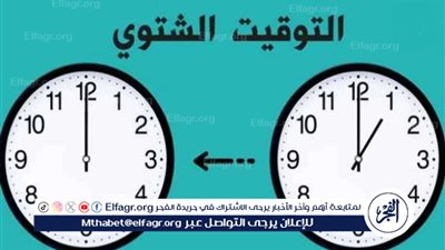 كيف يؤثر بدء التوقيت الشتوي 2025 على حياتك اليومية؟ اضبط ساعتك مع العد التنازلي