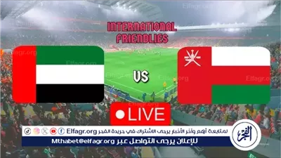  يلا كورة لايف.. مشاهدة مباراة الإمارات ضد عمان مباشر دون تقطيع | تصفيات كأس العالم 2026