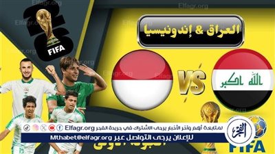 يوتيوب دون تقطيع الآن.. مباراة منتخب العراق وإندونيسيا اليوم في تصفيات كأس العالم 2026
