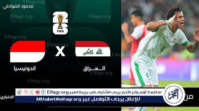  مباراة منتخب العراق وإندونيسيا اليوم دون تقطيع بث مباشر - تصفيات كأس العالم 2026
