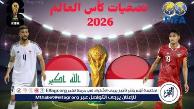 يلا كورة لايف.. مشاهدة مباراة منتخب العراق ضد إندونيسيا مباشر دون تقطيع | تصفيات كأس العالم 2026