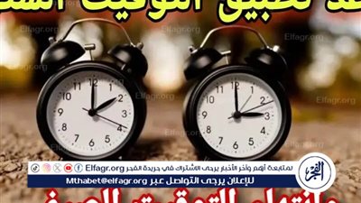 سر تطبيق التوقيت الشتوي قبل بداية الشتاء رسميًا في مصر.. التفاصيل الكاملة