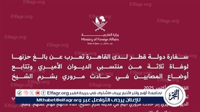 عاجل - تعليق من سفارة قطر بعد حادث الدبلوماسيين القطريين في شرم الشيخ