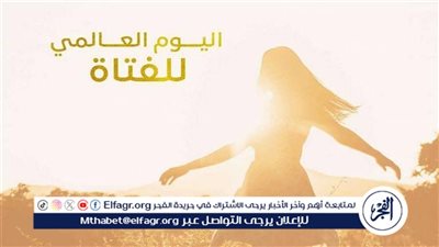 في اليوم العالمي للفتاة.. أرقام ومؤشرات غير متوقعة تكشف واقع الفتيات في مصر