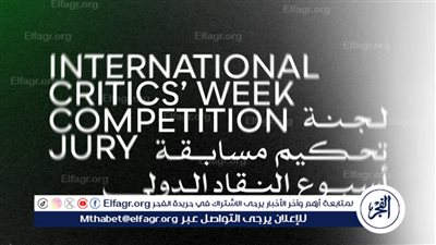 مهرجان القاهرة السينمائي الدولي يعلن أفلام مسابقة أسبوع النقاد في دورته الـ46