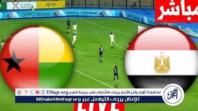 يلا شوت منتخب مصر LIVE.. مشاهدة مباراة منتخب مصر وغينيا بيساو بث مباشر جودة عالية اليوم في تصفيات كأس العالم 2026