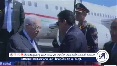 الرئيس الفلسطيني محمود عباس يصل إلى شرم الشيخ للمشاركة في قمة السلام