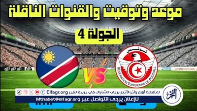 مباراة تونس ضد ناميبيا.. مواجهة حاسمة في تصفيات كأس العالم 2026