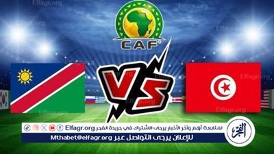 يوتيوب دون تقطيع الآن.. مباراة تونس وناميبيا اليوم في تصفيات كأس العالم 2026