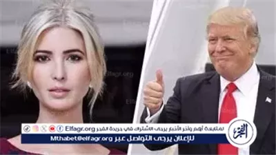 عاجل- ترامب: ابنتي إيفانكا تحب إسرائيل لدرجة اعتناقها الديانة اليهودية
