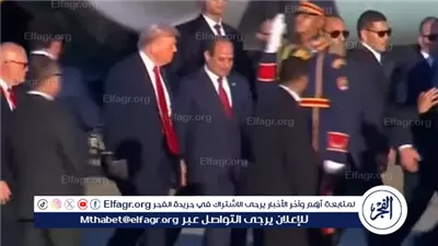 عاجل- الرئيس السيسي يستقبل ترامب لدى وصوله شرم الشيخ للمشاركة في قمة السلام