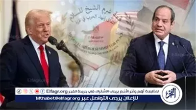 عاجل - السيسي: الأولوية الآن هي لتثبيت وقف إطلاق النار في غزة ومتابعة خطوات إنجاح اتفاق السلام