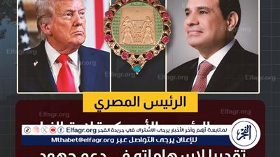 عاجل- السيسي يمنح ترامب قلادة النيل تقديرًا لدوره في إحلال السلام ووقف الحرب في غزة