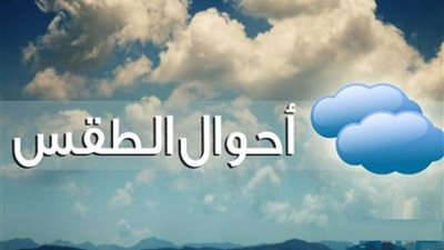 الأرصاد تكشف حالة الطقس غدًا الخميس 16-10-2025 ودرجات الحرارة المتوقعة