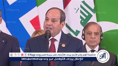 عاجل- «الفجر» تنشر كلمة الرئيس عبد الفتاح السيسي خلال قمة شرم الشيخ للسلام