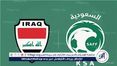 قمة الحسم بين السعودية والعراق.. صراع شرس على بطاقة التأهل لكأس العالم 2026