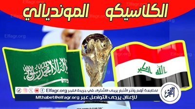 مجانا ودون اشتراك.. شاهد مباراة العراق والسعودية اليوم دون تقطيع بث مباشر - تصفيات كأس العالم 2026