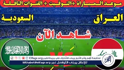 شاهد بالبث المباشر السعودية اليوم.. مشاهدة العراق × السعودية بث مباشر دون 