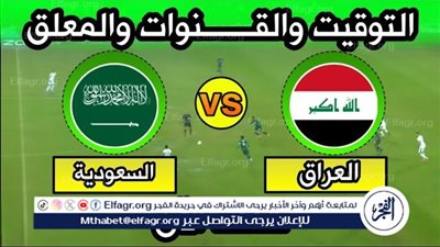 يلا شوت العراق LIVE.. مشاهدة مباراة منتخب العراق والسعودية بث مباشر جودة عالية اليوم في تصفيات كأس العالم 2026