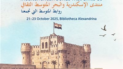 منتدى «الإسكندرية والمتوسط الثقافي» يحتفي بروابط الشعوب تحت شعار «روابط المتوسط التي تجمعنا»