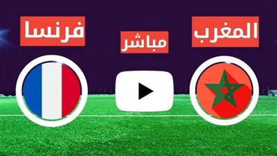 كورة لايف الآن مشاهدة مباراة المغرب وفرنسا بث مباشر يلا شوت اليوم في كأس العالم للشباب 