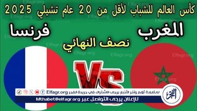 يلا كوووورة لايف🔥⚽ جاااري (0-0)بث مباشر دون تقطيع شاهد مباراة {المغرب وفرنسا} في تصفيات كأس العالم للشباب مجانًا دون فلووووس💸