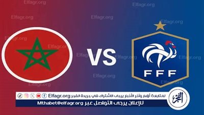 🎥  يوتيوب بث مباشر.. جااااري (0-0) المغرب وفرنسا في صراع نصف نهائي كأس العالم للشباب 2025 مجانًا دووون توقف🔥 ⚽ 