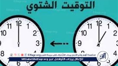 مصر تستعد التوقيت الشتوي 2025 يقترب.. الساعة هتتأخر إمتى بالظبط؟
