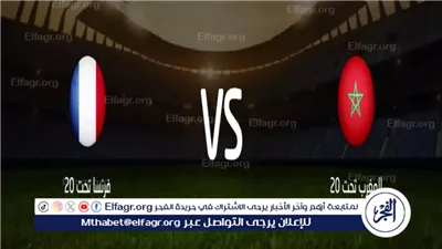 شاهد قمة نارية تجمع أشبال المغرب وفرنسا.. بث مباشر كأس العالم للشباب 2025: مواجهة الحلم نحو النهائي