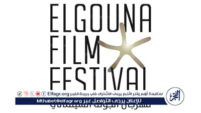 الليلة.. حفل إفتتاح مهرجان الجونة السينمائي في دورته الثامنة