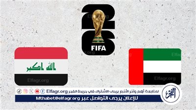 موعد مباراتي الإمارات والعراق في ملحق آسيا المؤهل لكأس العالم 2026