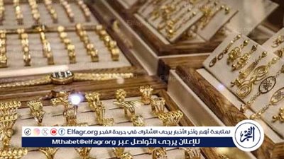 رقما جديدا لأسعار الذهب بمطروح اليوم الخميس 16-10-2025