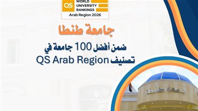 جامعة طنطا ضمن أفضل مائة جامعة في تصنيف QS Arab Region