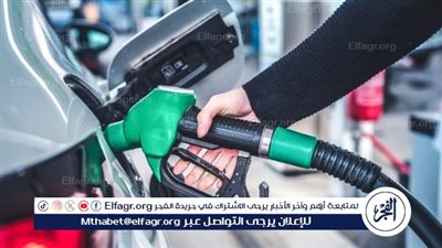 «البترول» ترفع أسعار البنزين والسولار.. تعرف على التسعيرة الجديدة بدءًا من اليوم الجمعه 17اكتوبر 2025