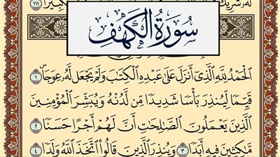 العلماء يؤكدون: أحاديث فضل سورة الكهف يوم الجمعة منها الصحيح ومنها الضعيف